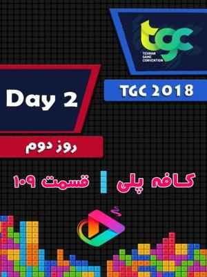 کافه پلی - قسمت 109