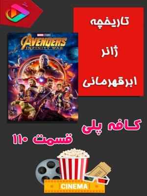 کافه پلی - قسمت 110