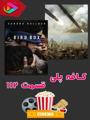 کافه پلی - قسمت 112