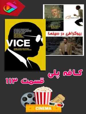 کافه پلی - قسمت 113