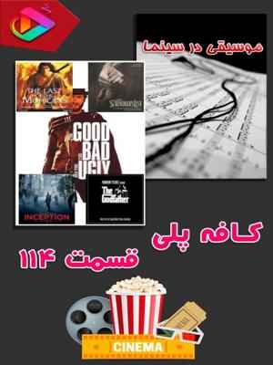 کافه پلی - قسمت 114