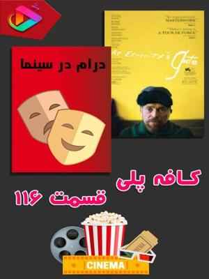 کافه پلی - قسمت 116