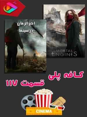 کافه پلی - قسمت 117