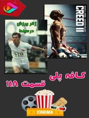 کافه پلی - قسمت 118