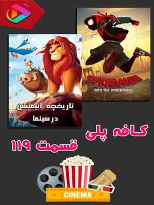 کافه پلی - قسمت 119