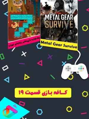 کافه بازی - قسمت 19