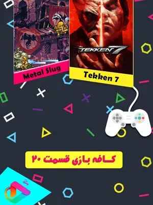 کافه بازی - قسمت 20