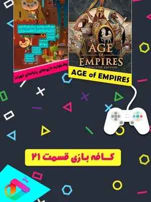 کافه بازی - قسمت 21