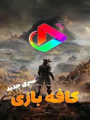 کافه بازی (سری جدید)