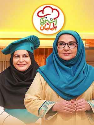 آشپزی با مامان