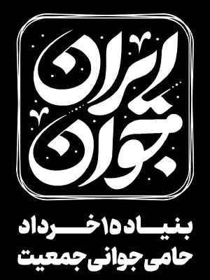 ایران جوان - اخبار شنبه 1402.11.21