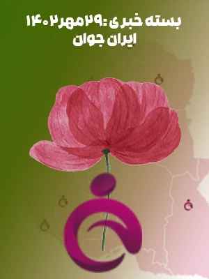 ایران جوان - اخبار شنبه 29.07.1402