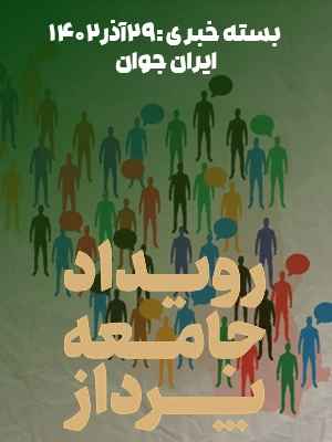 ایران جوان - اخبار شنبه 25.09.1402