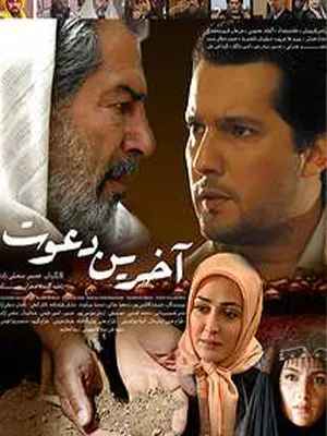 سریال آخرین دعوت