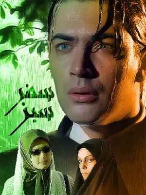 سریال سفرسبز