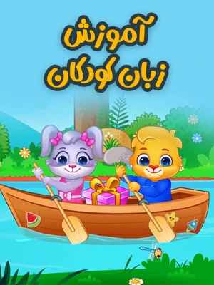 آموزش زبان کودکان ABC