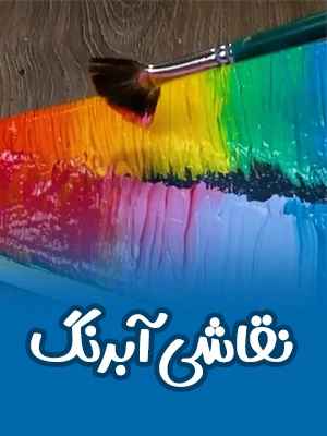 نقاشی آبرنگ