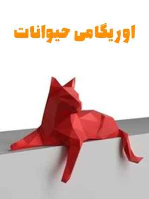 اوریگامی حیوانات
