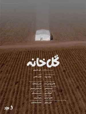 مستند گلخانه