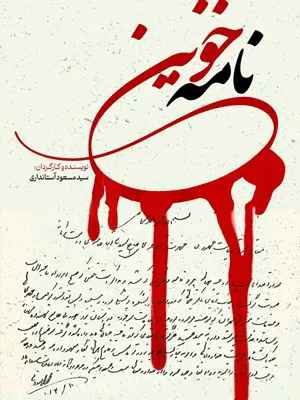 مستند نامه خونین