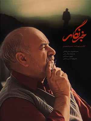 مستند خبرنگار