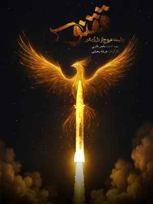 مستند ققنوس