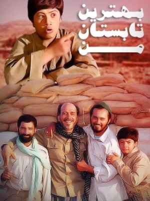 سریال بهترین تابستان من