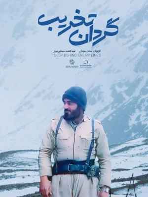 مستند گردان تخریب