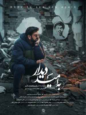 به امید دیدار