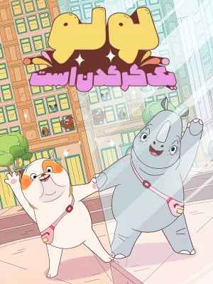 لولو کرگدن است