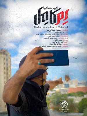 زیر سایه ام کامل