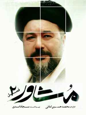 سریال مشاور