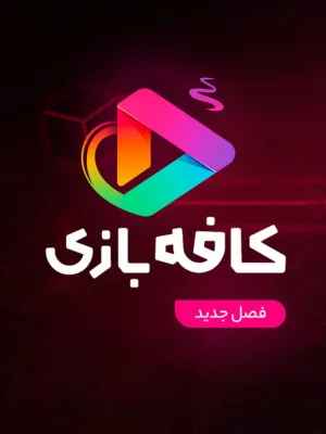 کافه بازی 1404