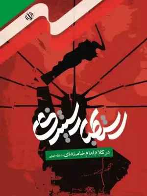 استکبار ستیزی