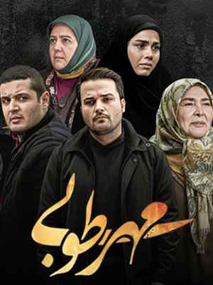 سریال مهر طوبی