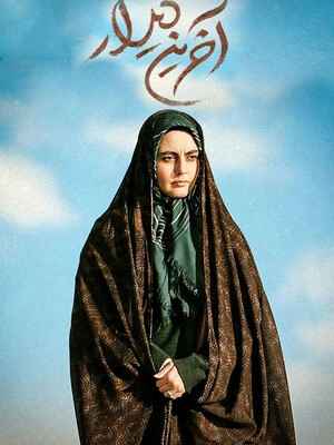 سریال آخرین دیدار