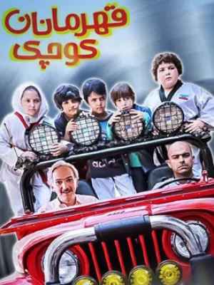 قهرمانان کوچک