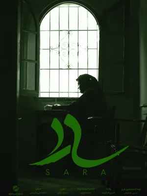 مستند سارا