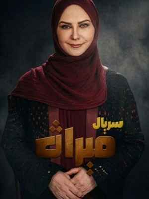 سریال میراث