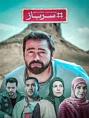 سریال سرباز