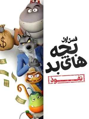 بچه های بد: نفوذ