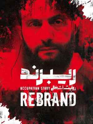 مستند ریبرند