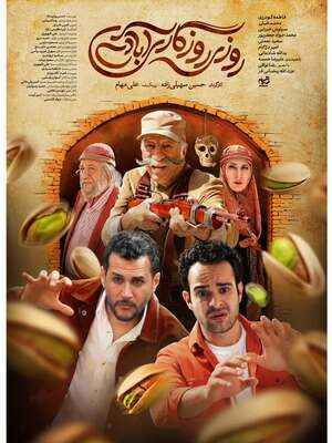 سریال روزی روزگاری آبادی