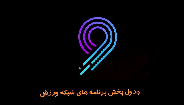 درباره برنامه های شبکه ورزش بیشتر بدانیم