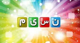 پخش برنامه طنزستان از شبکه نسیم