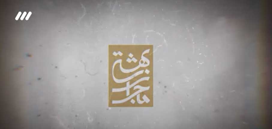 مستند ماجرای بهشتی از شبکه سه