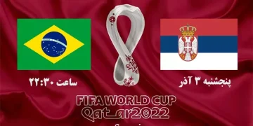 پخش زنده برزیل و صربستان جام جهانی 2022