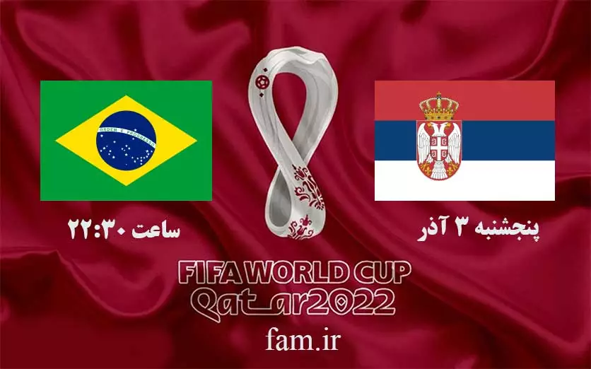 پخش زنده برزیل و صربستان جام جهانی 2022