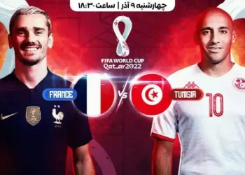 پخش زنده تونس و فرانسه در جام جهانی 2022