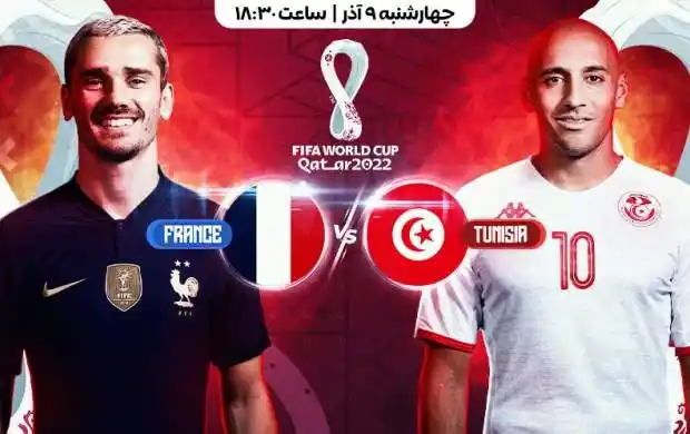 پخش زنده تونس و فرانسه در جام جهانی 2022